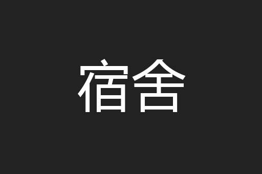 宿舍