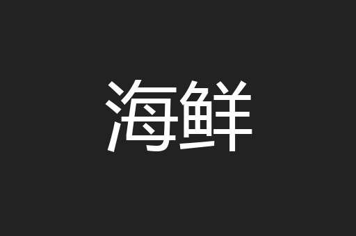 海鲜