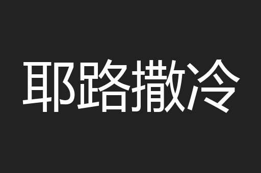 耶路撒冷