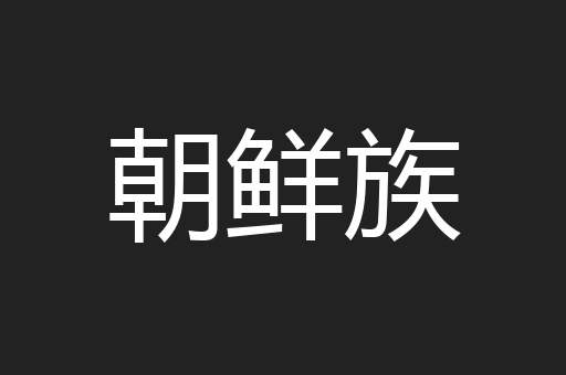 朝鲜族