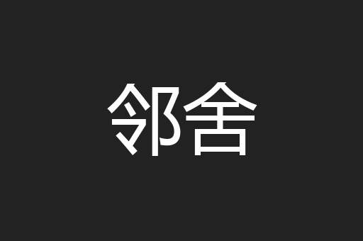 邻舍
