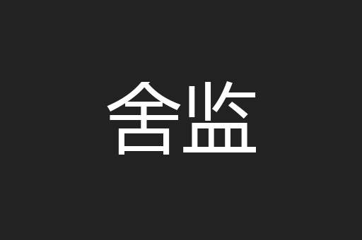 舍监