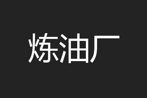 炼油厂