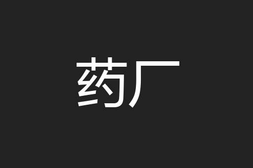药厂