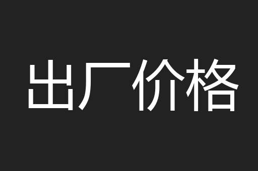 出厂价格
