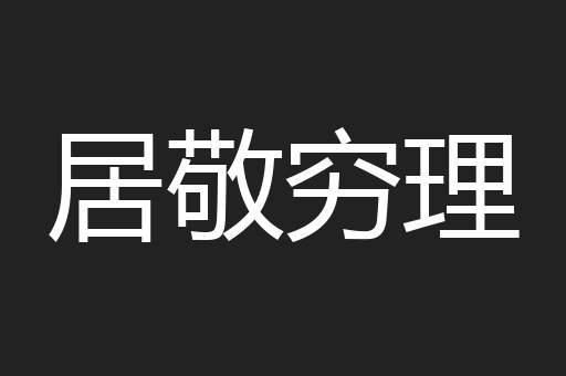 居敬穷理