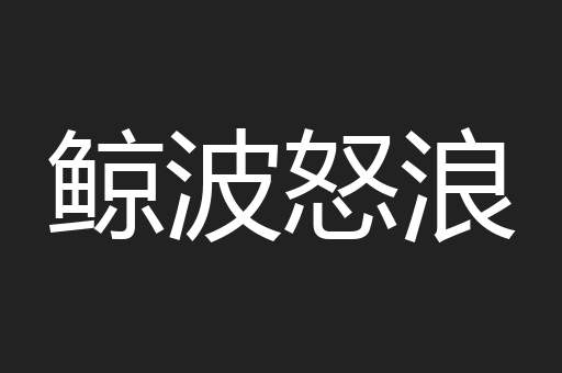 鲸波怒浪