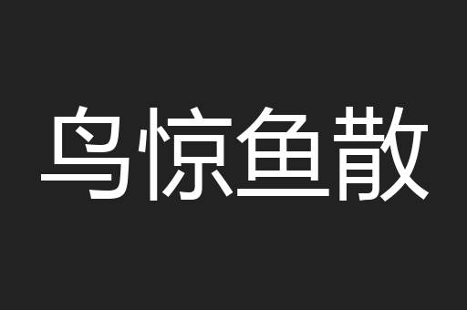 鸟惊鱼散