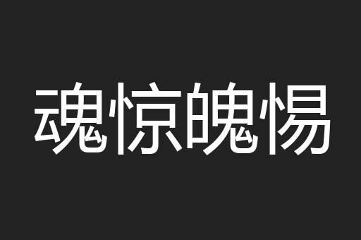 魂惊魄惕