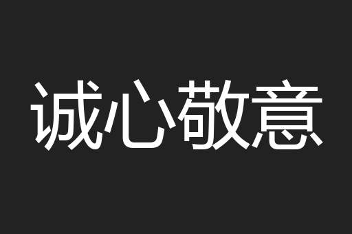 诚心敬意