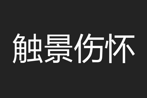 触景伤怀