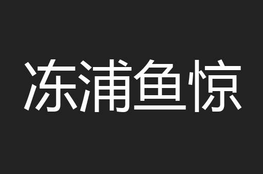 冻浦鱼惊