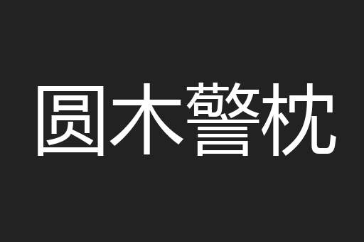 圆木警枕
