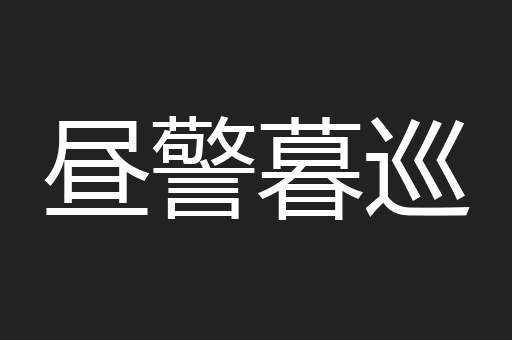 昼警暮巡
