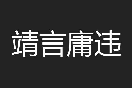 靖言庸违
