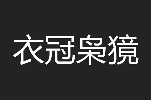 衣冠枭獍