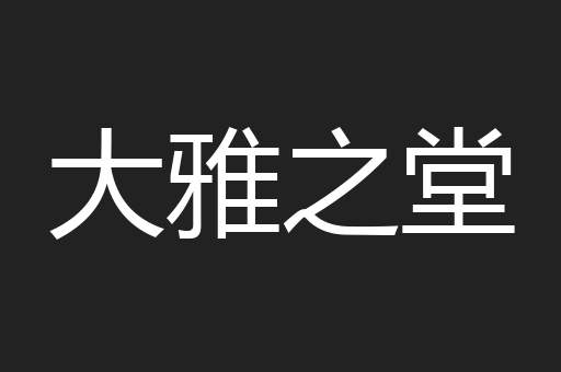 大雅之堂