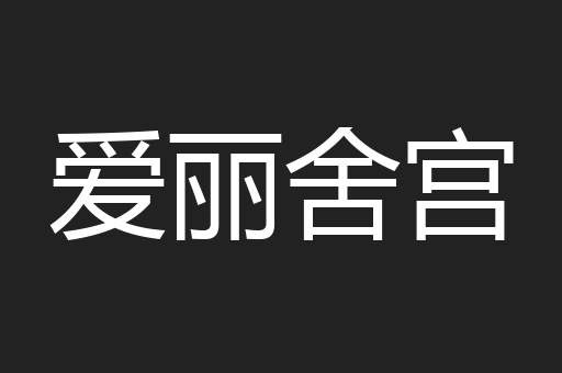 爱丽舍宫