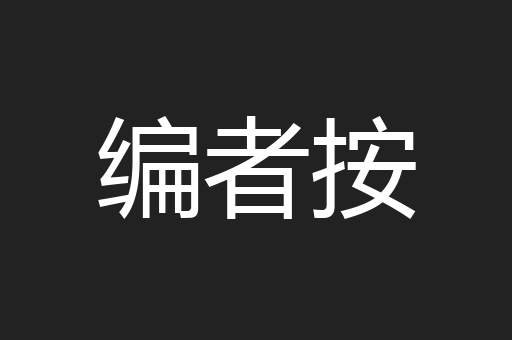 编者按
