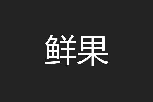鲜果
