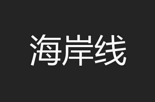海岸线