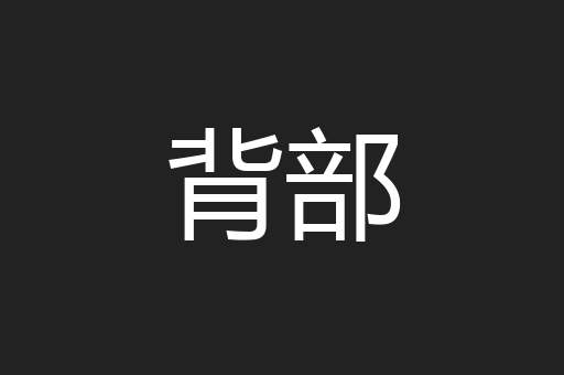 背部