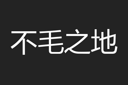 不毛之地