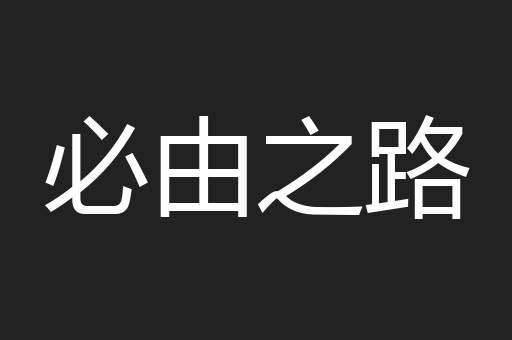 必由之路