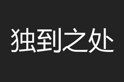 独到之处