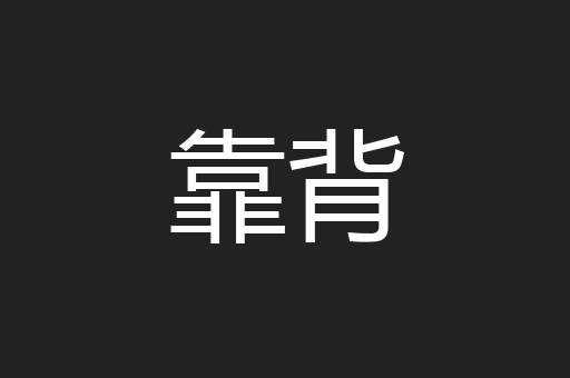 靠背