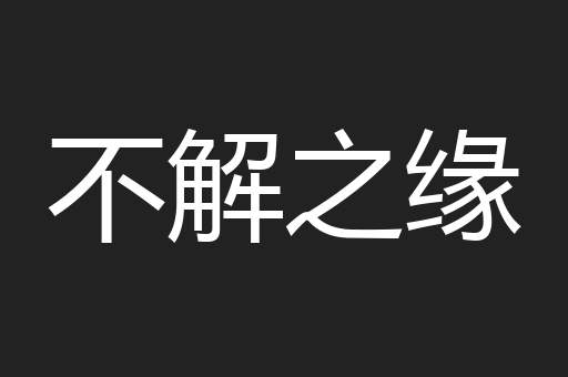不解之缘