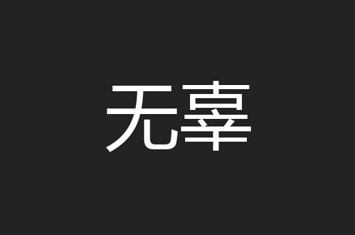 无辜