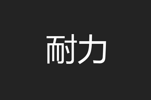 耐力