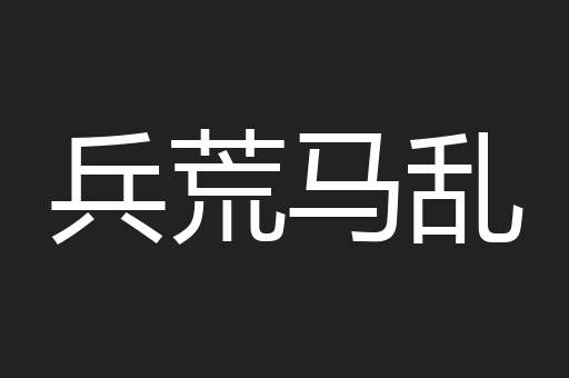 兵荒马乱