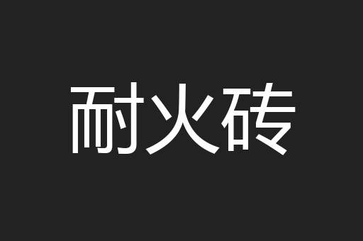 耐火砖