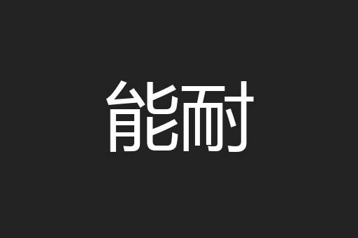 能耐