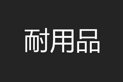 耐用品