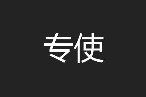 专使