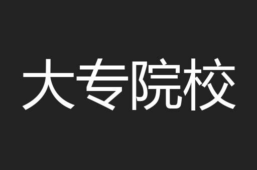 大专院校