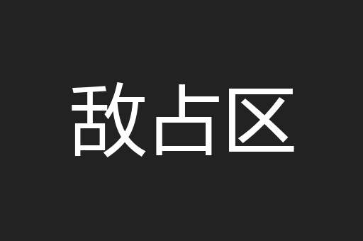 敌占区