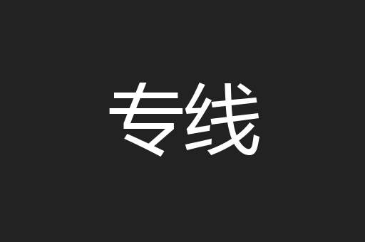 专线