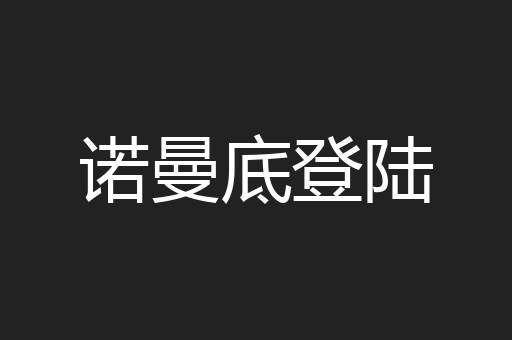 诺曼底登陆