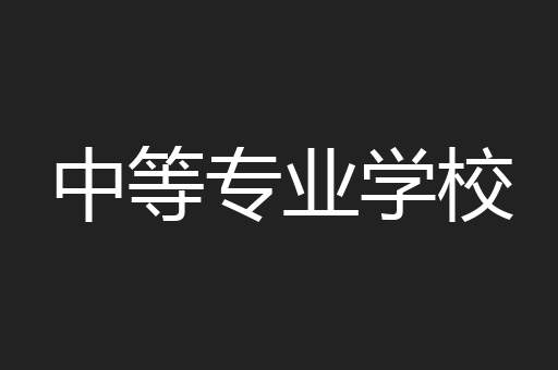 中等专业学校