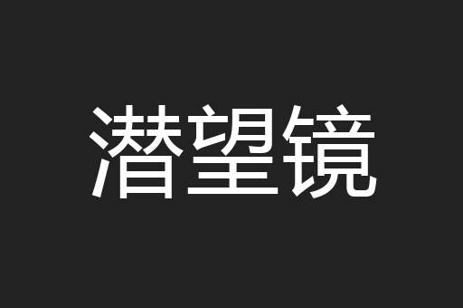 潜望镜