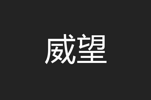 威望