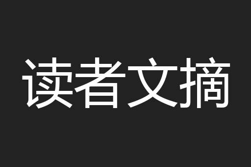 读者文摘