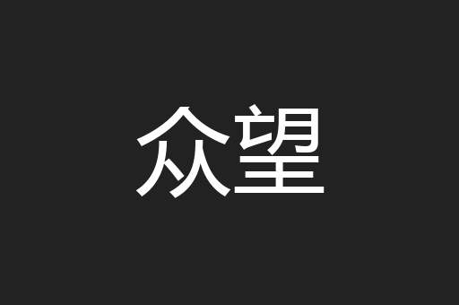 众望