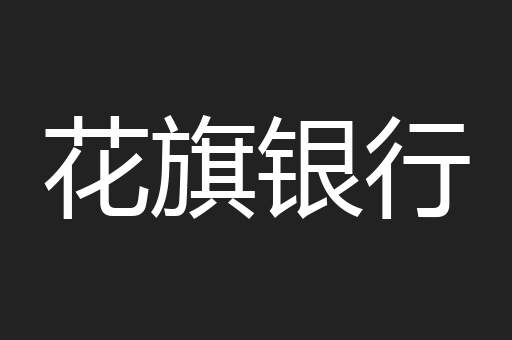 花旗银行