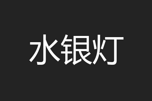 水银灯