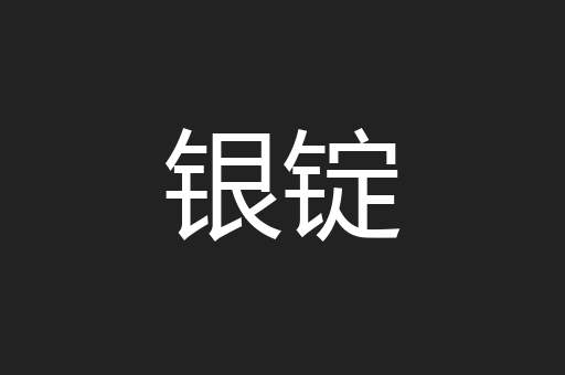 银锭